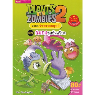 Se-ed (ซีเอ็ด) : หนังสือ Plants vs Zombies ระบบร่างกายมนุษย์ ตอน สมองสุดอัจฉริยะ (ฉบับการ์ตูน)