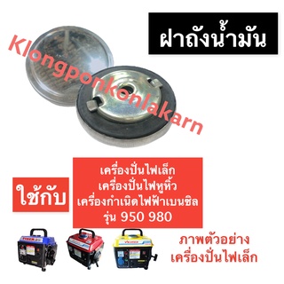 ฝาถังน้ำมัน เครื่องปั่นไฟ (เล็ก) 950 980 ฝาถัง ฝาปิดถังน้ำมัน ฝาถังน้ำมันเครื่องปั่นไฟ ฝาถังน้ำมันเครื่องปั่นไฟหูหิ้ว ฝา