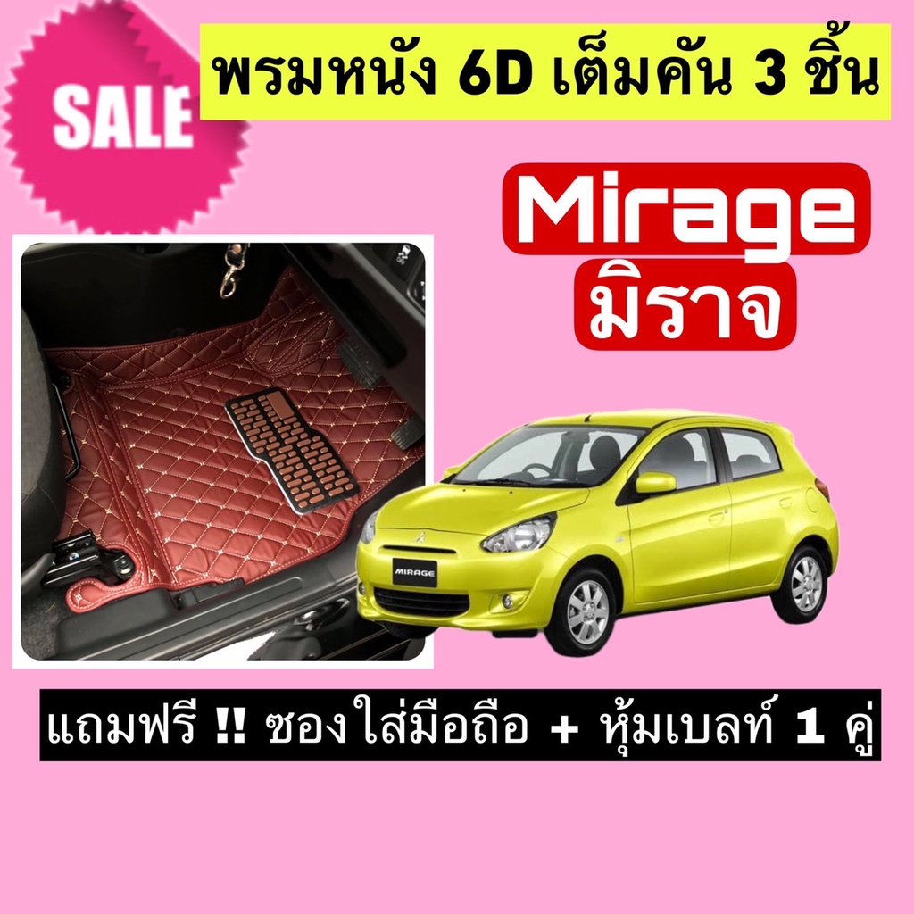 Mirage พรมหนังปูพื้น 6D มิตซูบิชิ มิราจ สั่งตัดตรงุร่น - ตรงปี เต็มห้องโดยสาร แจ