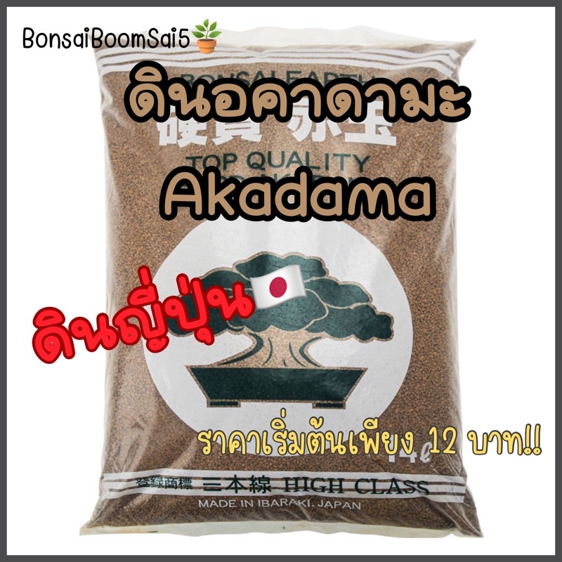 *พร้อมส่งจากไทย* ดินญี่ปุ่น อคาดามะ (Akadama soil)ดินปลูกบอนไซ กระบองเพชร ไม้อวบน้ำ ไม้ใบ