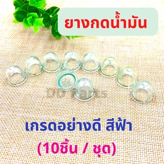 ยางกดน้ำมันคาบูเรเตอร์ (สีฟ้า) คาบูผ้าปั๊ม เครื่องพ่นยา ตัดหญ้า อะไหล่ลูกยาง ยางแย๊ก ปุ่มใส 767 260 GX35 430 520 TL43