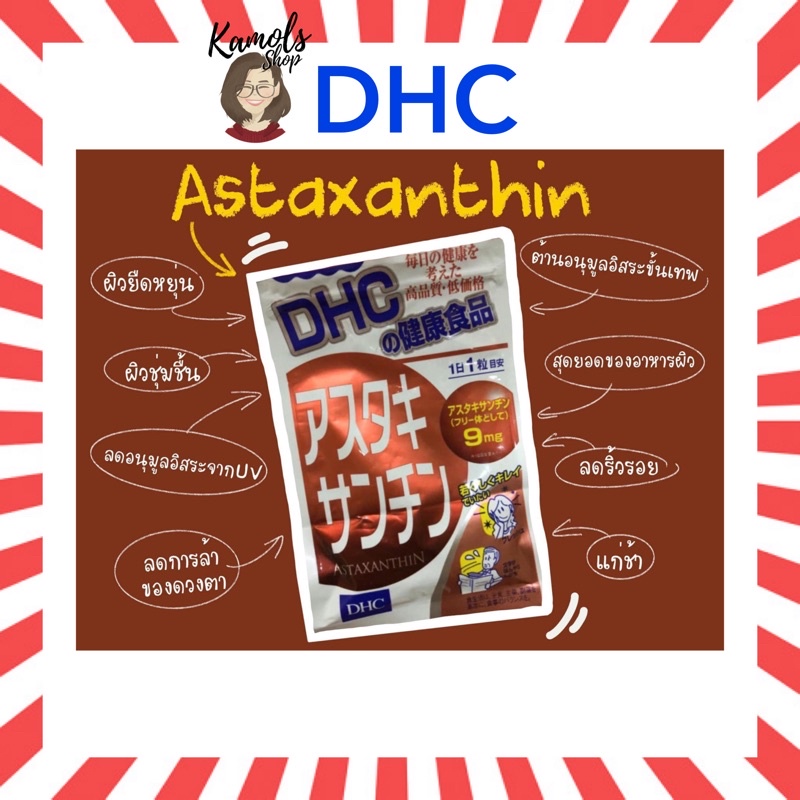 🇯🇵💫 DHC Astaxanthin แอสตาซันทิน ลดอาการผิวแห้ง เพิ่มความชุ่มชื่นให้ผิว 20 / 30 วัน astaxanthine