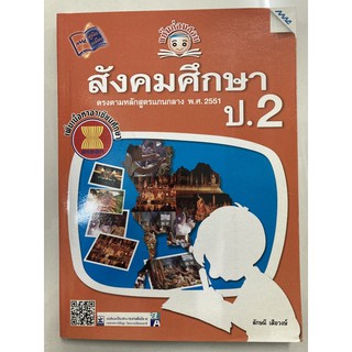 หนังสือเรียนขยันก่อนสอบ สังคมศึกษา ป.2 (MAC)