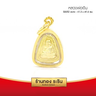 RarinGold-S0052-จี้หลวงพ่อเงิน-ขนาดเล็ก-1.3*1.6-ซม.
