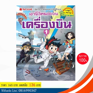 หนังสือ เอาชีวิตรอดบนเครื่องบิน 1 (ฉบับการ์ตูน) โดย Gomdori co. / นัทพัทธ์ แปล (หนังสือใหม่)