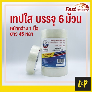 เทปใส หลุยส์ 24mm (1”) ยาว 45 หลา แกนใหญ่ 3 นิ้ว (6 ม้วน/แพ็ค)