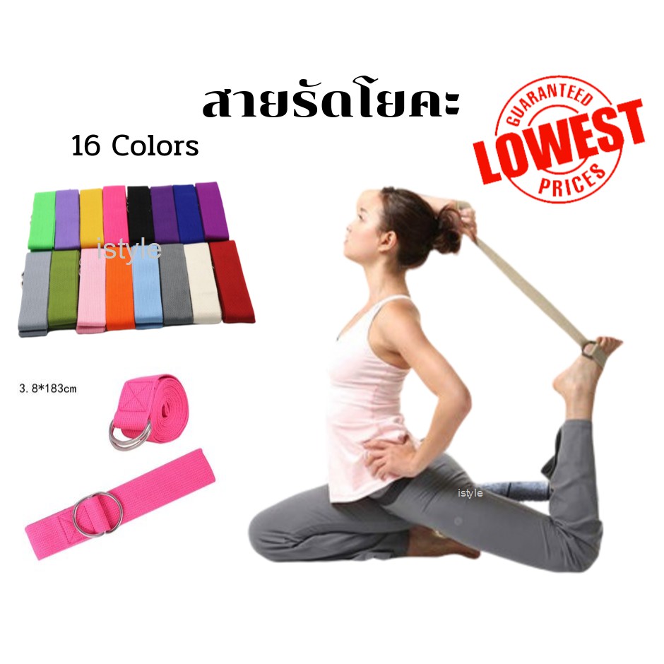 เชือกโยคะ คุณภาพดี ราคาถูก 16 สี  สายรัดโยคะ เข็มขัดออกกำลังกาย  Yoga Rope พร้อมส่งจากไทย