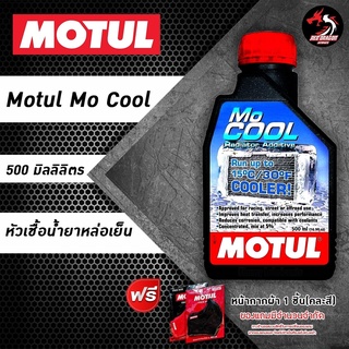 ราคาหัวเชื้อน้ำยาหล่อเย็น หัวเชื้อน้ำยาหม้อน้ำ MOTUL MOCOOL 500 ml.