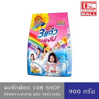 ผงซักฟอก 108 SHOP 900 กรัม