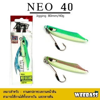 อุปกรณ์ตกปลา ASARI เหยื่อจิ๊กกิ้ง - รุ่น NEO KATANS CHAMELEON 40G เหยื่อจิ๊ก jigging lure