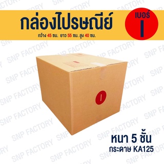 กล่องไปรษณีย์ เบอร์ I  กล่องพัสดุ กล่องพัสดุฝาชน กล่องกระดาษ กล่องลัง เกรด KA125