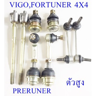 ชุดลูกหมาก Vigo,Fortuner Prerunner 4X4 ครบชุด