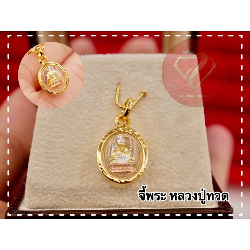 จี้พระหลวงปู่ทวด กรอบกันน้ำ หุ้มทองแท้ ทองไมครอน (องค์เล็กกลม) 🙏บูชาแคล้วคลาดปลอดภัย