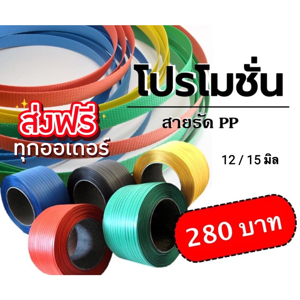สายรัดพลาสติก 12 มิล 15 มิล สายรัดกล่อง อุปกรณ์แพคเกจจิ้ง ส่งฟรี