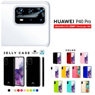 Huawei P40 Pro MERCURY Goospery Jelly Case TPU ฝาหลัง กันลอย เรียบหลู (ของแท้100%)