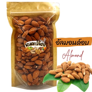 อัลมอนด์อบ รสเค็ม/รสธรรมชาติ (almond) อัลมอนด์ ถั่วอัลมอนด์ แอลมอนด์ ถั่ว ธัญพืช ถั่วอบ