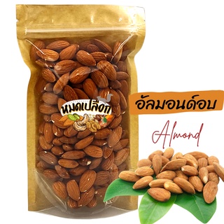 อัลมอนด์อบ รสเค็ม/รสธรรมชาติ (almond) อัลมอนด์ ถั่วอัลมอนด์ แอลมอนด์ ถั่ว ธัญพืช ถั่วอบ