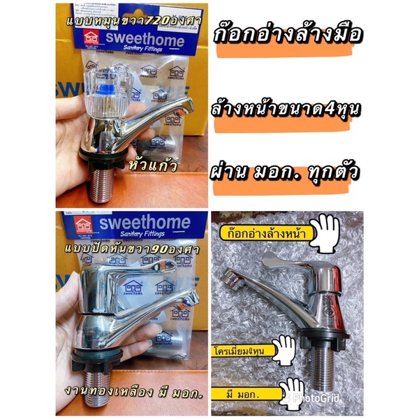 ก๊อกอ่างล้างหน้าล้างมือ ผ่าน ม.อ.ก ทุกตัว ขนาด4หุน