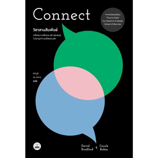 (พร้อมส่ง) Connect วิชาสานสัมพันธ์ เคล็ดลับการสื่อสาร-สร้างสัมพันธ์ในโลกธุรกิจและชีวิตส่วนตัว" Stanford U. , Bookscape