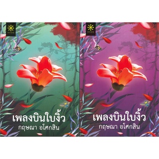 เพลงบินใบงิ้ว เล่ม 1-2 (SET 2เล่มจบ)