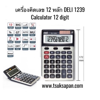 เครื่องคิดเลข Deli รหัส 1239