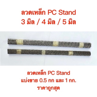 ลวดเหล็ก PC Strand 3 มิล, 4 มิล, 5 มิล มัดละ 0.5 กก. และ 1 กก. ค่าส่งถูกสุด!!! ราคาถูกสุด!!!