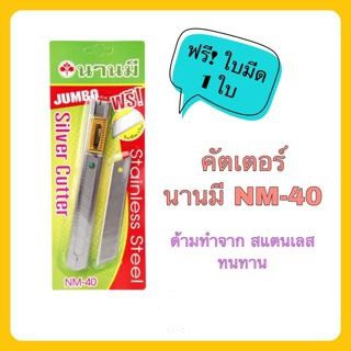 มีดคัตเตอร์สแตนเลสไม่เป็นสนิมใบใหญ่ ตรา Nanmee(นานมี) รุ่น NM-40 ฟรีใบมีดคัตเตอร์ของแท้ 1ใบ 1แพ็ค/12อัน ของแท้ 100%