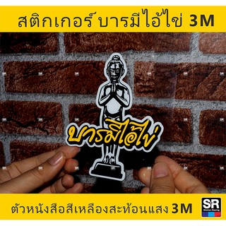 สติกเกอร์บารมีไอ้ไข่ สีเหลืองสะท้อนแสง3Mแท้ ไอ้ไข่