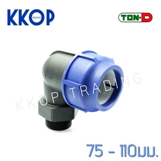 ข้องอเกลียวนอก HDPE Compression PE พีอี สวมอัด UHM TON-D 75 - 110 มม. (2 1/2" - 4")