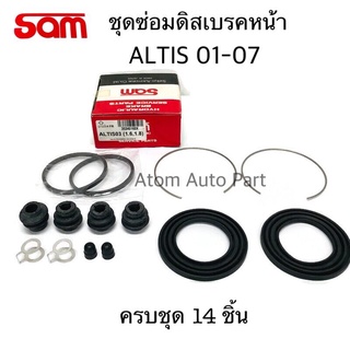 SAM ชุดซ่อมดิสเบรคหน้า ALTIS 2001-2007 1.6/1.8 ยางดิสเบรคหน้า ALTIS (ครบชุด 14 ชิ้น) รหัส.35340160X