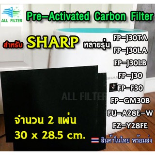 2แผ่น Pre-Activate carbon Filter ฟิลเตอร์ฟอกอากาศ กรองฝุ่น กรองกลิ่น เครื่องฟอกอากาศ ชาร์ป Sharp Series 28 30 หลายรุ่น