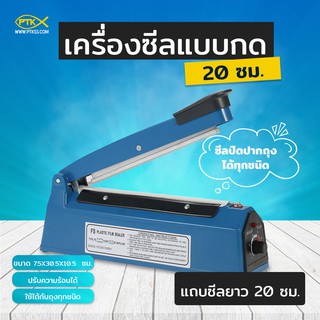 เครื่องซีลถุงแบบกด รุ่น 200 มิลลิเมตร