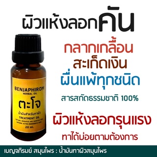 น้ำมันทาผิว ธรรมชาติ 100% น้ำมันมะพร้าว น้ำมันละหุ่ง น้ำมันรำข้าว ทีทรี ยูคาลิปตัส (ขนาด 20 ml)