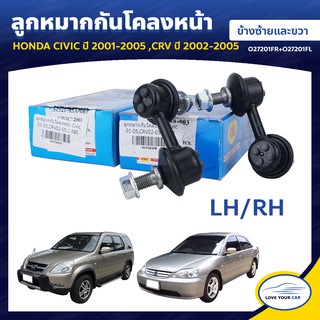   RBI ลูกหมากกันโคลงหน้า HONDA CIVIC  2001-2005 CRV  2002-2005