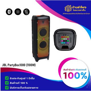 JBL Partybox 1000 สุดขีดของข้อจำกัดทุกอย่าง ของแถมทักแชท++