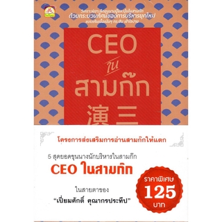 CEO ในสามก๊ก (เปี่ยมศักดิ์ คุณากรประทีป)