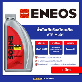 ENEOS ATF Multi - เอเนออส ATF น้ำมันเกียร์ออโต้ ขนาด 1 ลิตร | Oilsquare ออยสแควร์