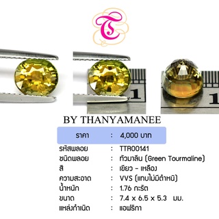 พลอยกรีนทัวมาลีน Green Tourmaline ขนาด  7.4x6.5x5.3 มม. พลอยแท้ มีใบรับรอง