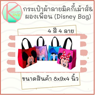 🌈Kaewery Shop🌈 กระเป๋าผ้าลายมิคกี้เม้าส์และผองเพื่อน (Disney Bag)