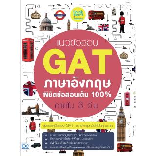 หนังสือแนวข้อสอบ GAT ภาษาอังกฤษ พิชิตข้อสอบเต็ม 100% ภายใน 3 วัน