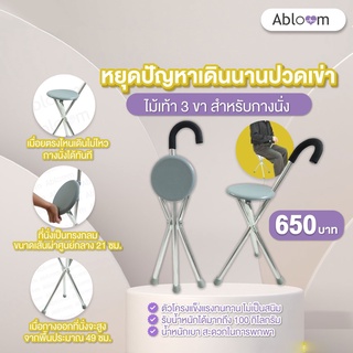 Abloom ไม้เท้า 3 ขา สำหรับกางนั่งพักได้ พับเก็บได้ - สีเทา Foldable Seat Cane - Gray