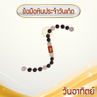 กำไลหินแท้ ประจำวันเกิด/กำไลหินแท้/กำไลหินมงคล/หินมงคลนำโชค