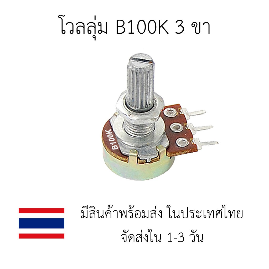 โวลลุ่ม ตัวต้านทานปรับค่าได้  VR หมุนปรับค่าได้ 100 K 3 ขา
