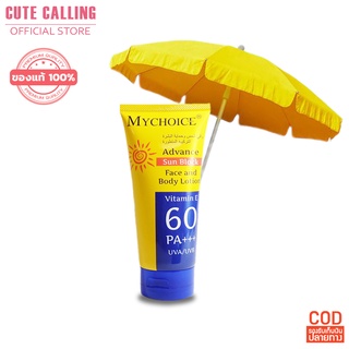 🔥โค้ด INCLZ55 ลด50% 🔥 กันแดดมายช้อยส์ ครีมกันแดดสำหรับผิวหน้าและผิวกาย MYCHOICE Advance Sun Block SPF 60 PA+++ 150g