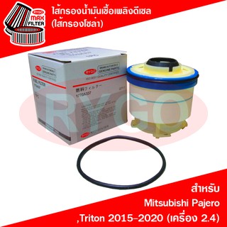 ไส้กรองน้ำมันเชื้อเพลิงดีเซล (กรองโซล่า) Mitsubishi Pajero Sport,Triton 2015-2020 (RF036N)