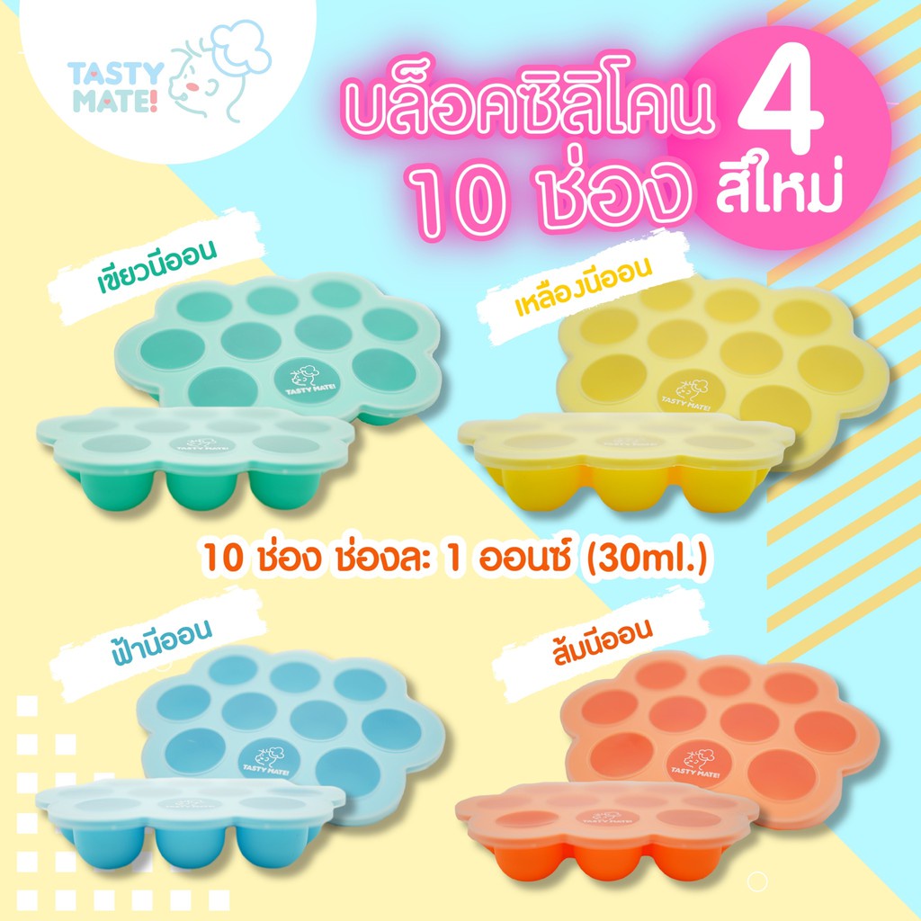 🧊ใหม่ !! Tasty Mate ❤️ บล็อคซิลิโคนฟรีสอาหาร ขนาด 1oz / 10ช่อง ❄️