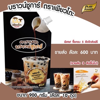 บราวน์ชูการ์ ขนาด900กรัม ตรา เพียวโตะ สำหรับทำ ชานมไข่มุก นมสดบราว์ชูการ์ คาราเมลบราวชูร์การ์ อร่อย หอมมาก น่าทาน