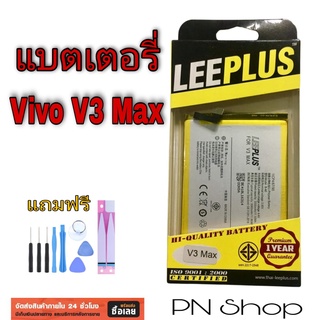 แบตเตอรี่ Vivo V3 Max งาน Leeplus  แถมฟรี ชุดไขควง + กาวติดเเบต อะไหล่คุณภาพดี PN Shop