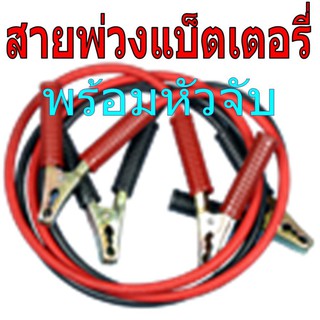 สายพ่วงแบ็ตเตอรี่ พร้อมหัวจับ 200AMP