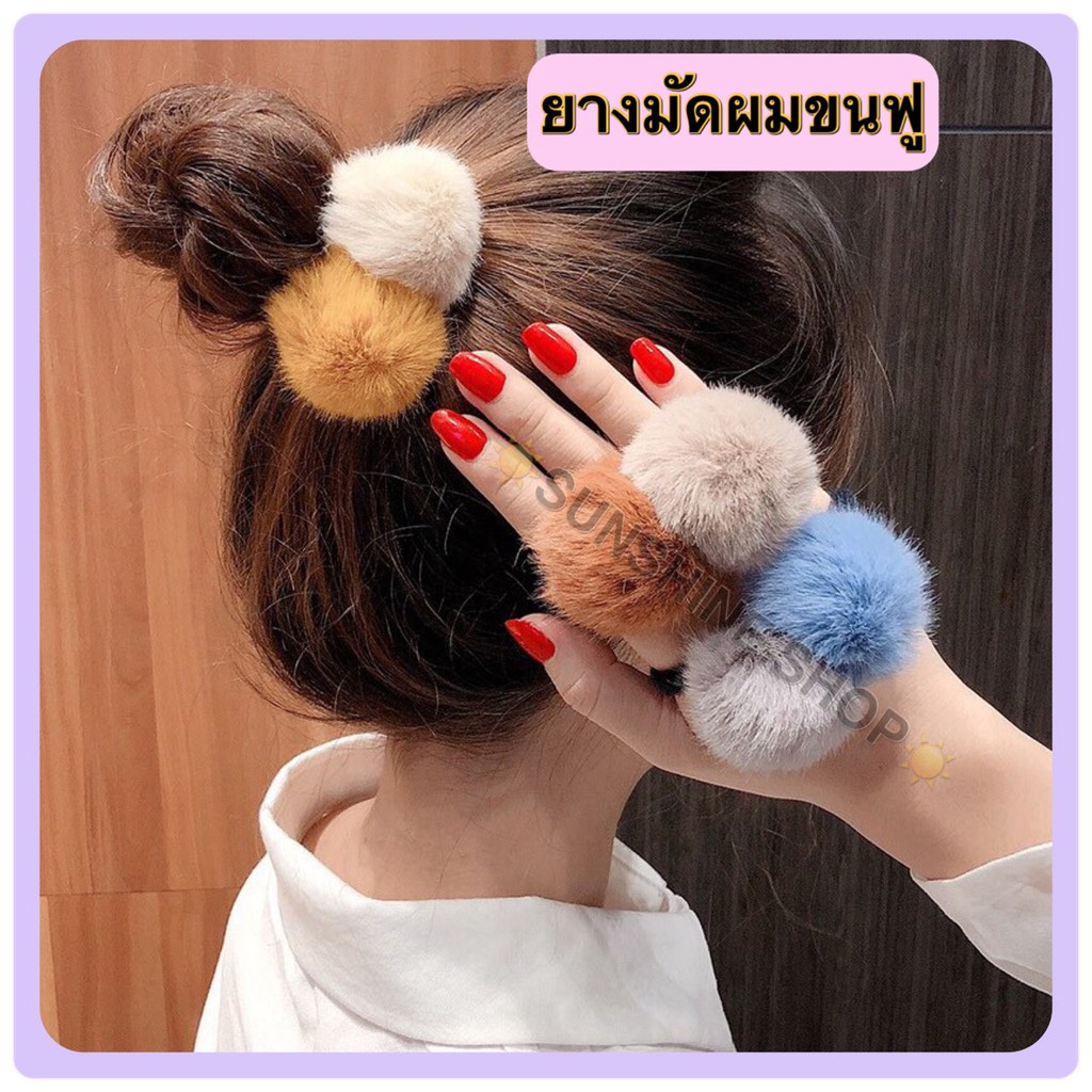 💓ยางมัดผม-ขนฟู- นุ่มนิ่มพร้อมส่ง💓 #M-0003